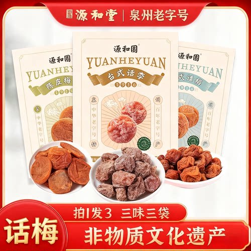 源和堂咸酸话梅休闲零食3味3袋