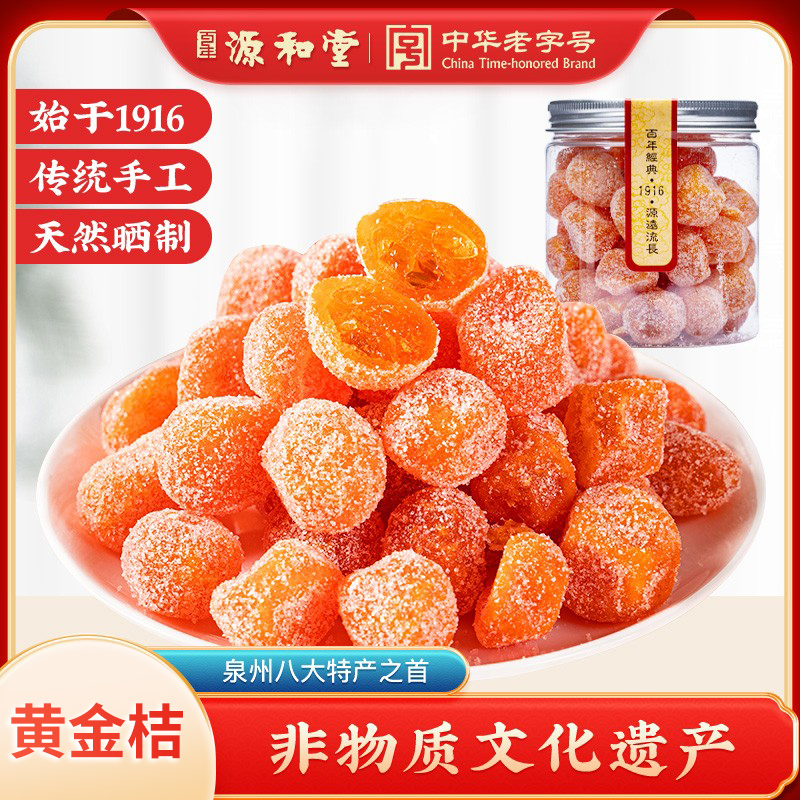 源和堂黄金桔蜜饯小包装蜜饯