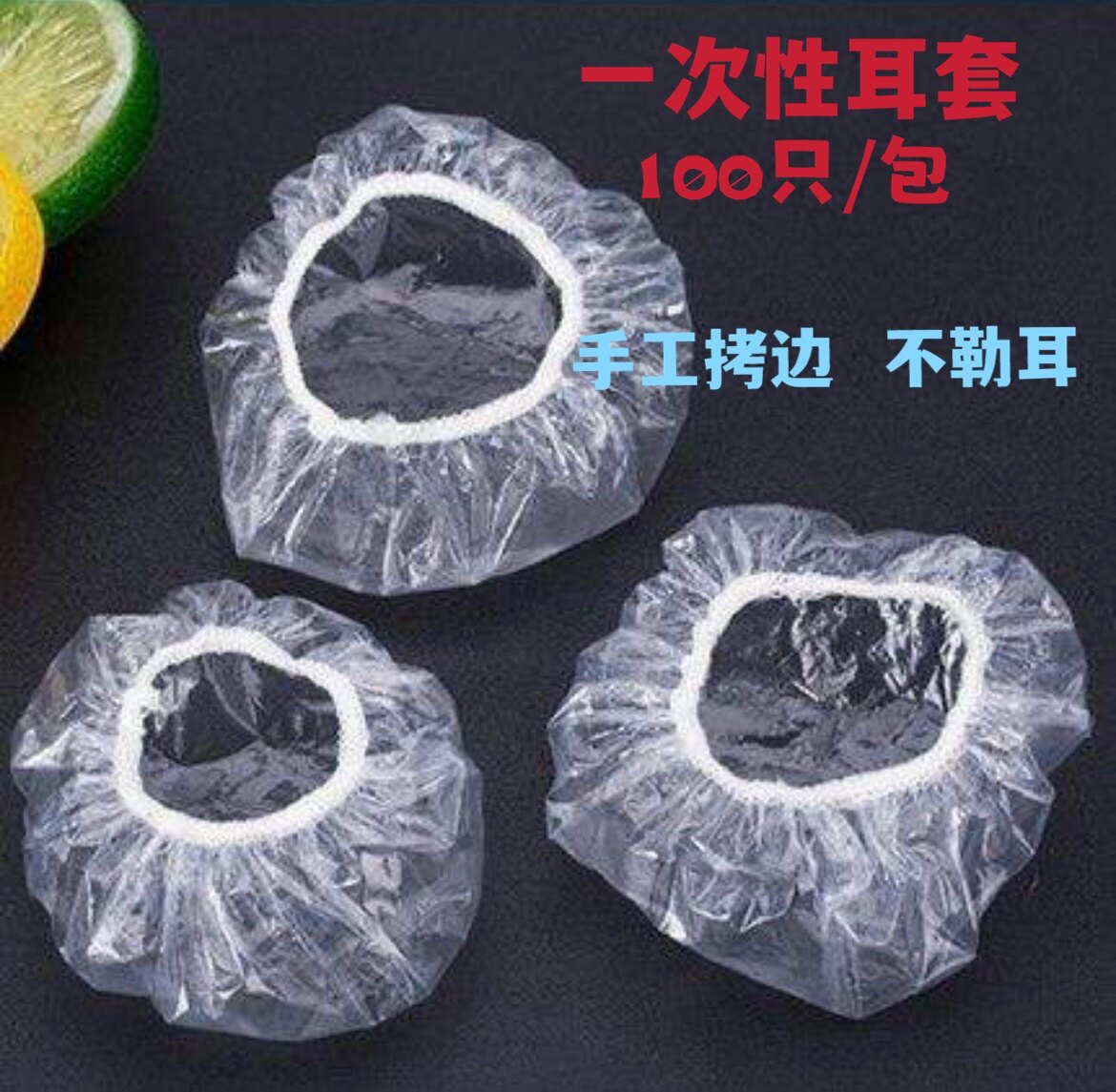 一次性耳套焗油染发用沐浴塑料防水手工耳罩新料打耳洞100只包邮,家庭/个人清洁工具,焗油耳罩,淘宝优惠券,粉丝福利购,淘宝优惠卷