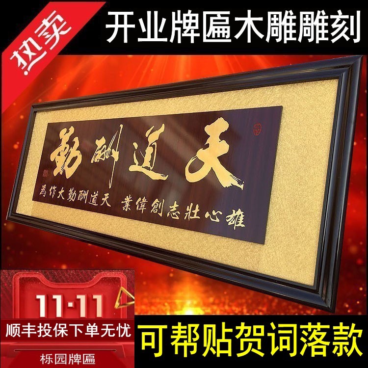 开业牌匾天道酬勤贺匾公司乔迁搬