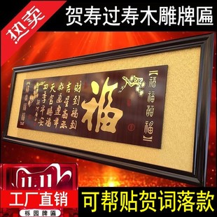 长辈过寿木雕牌匾寿字寿匾福字贺匾搬家乔迁上房居家客厅木雕匾额