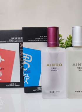 AINUO爱诺香水50ml男欢女爱