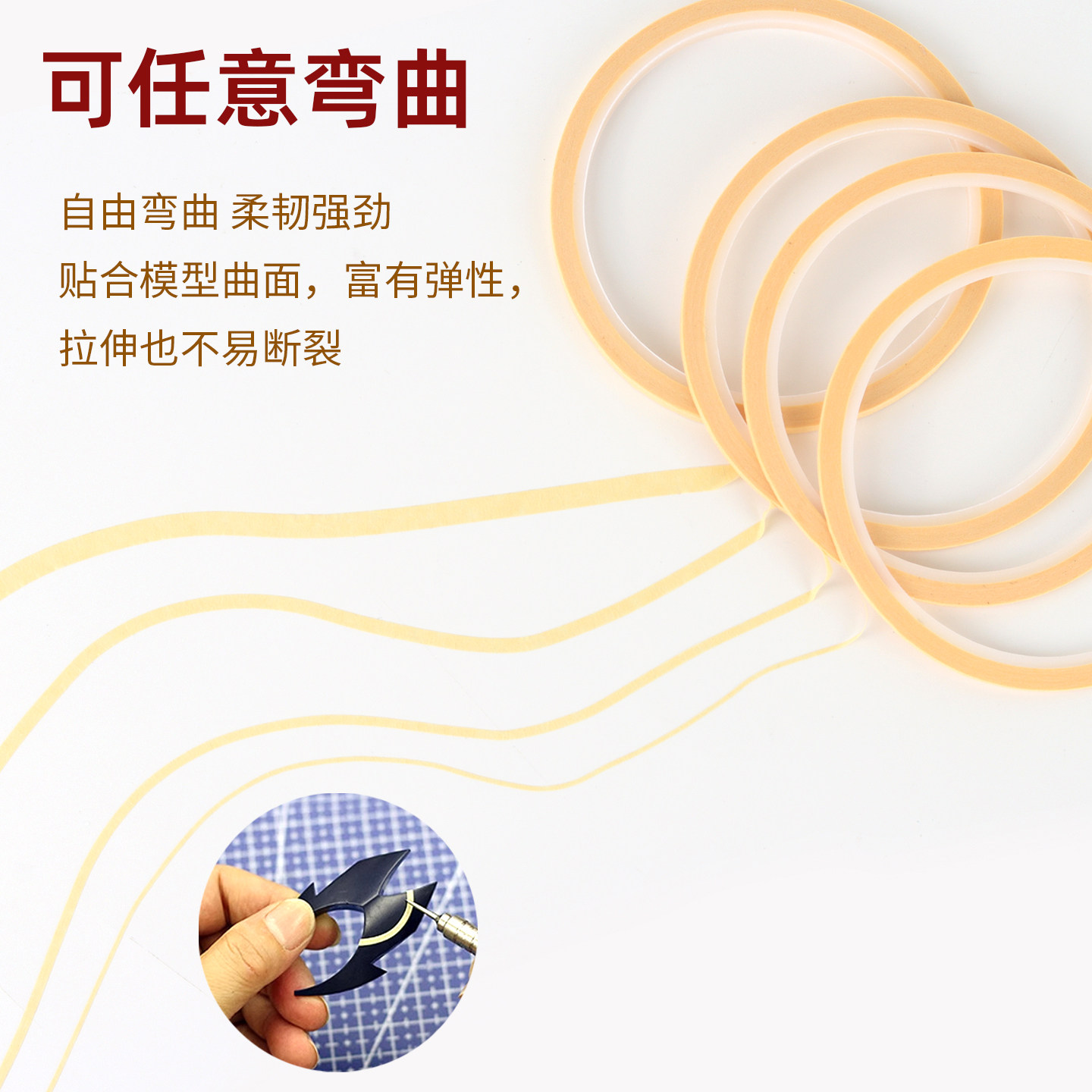 极细曲线遮盖带高达模型头盔喷漆刻线专用HD折曲遮盖贴纸不起翘