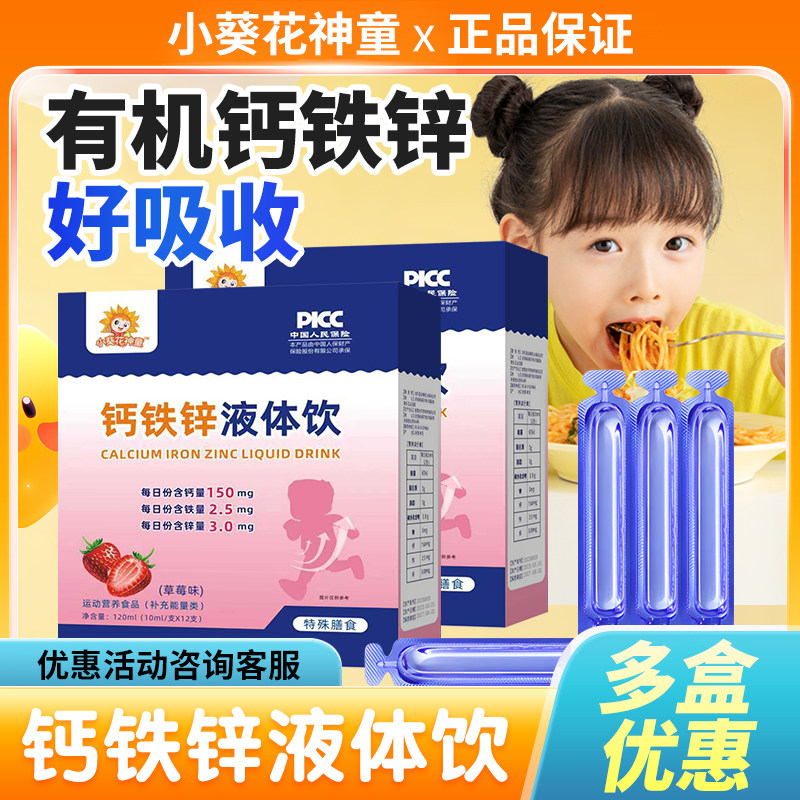 儿童青少年钙铁锌液体饮营养