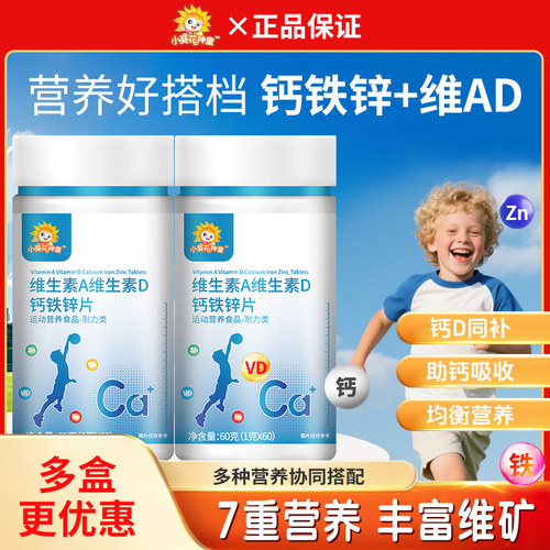 小葵花钙铁锌维生素咀嚼片正品