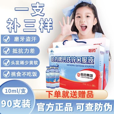 哈药牌钙铁锌口服液90支三精蓝瓶儿童补I钙补I铁补I锌液体钙
