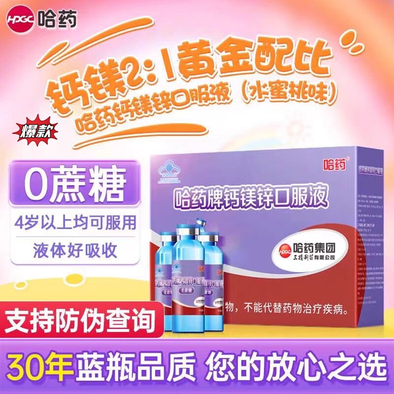 哈药钙镁锌口服液儿童青少年成长补钙三精葡萄糖酸锌官方正品营养