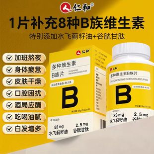 b2b6搭配养生青少年成年正品 仁和多种维生素片B族b1 复合营养