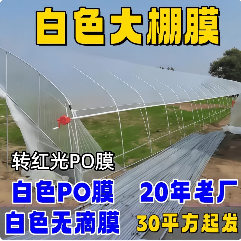 白色pe防流滴防老化保温无滴膜