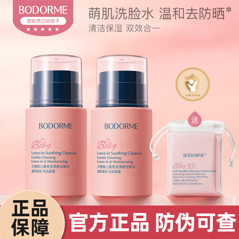 贝德美儿童洁肤水卸妆水宝宝专用保湿爽肤水温和清洁面卸防晒免洗,婴童洗护,儿童爽肤水/爽肤喷雾,淘宝优惠券,粉丝福利购,淘宝优惠卷
