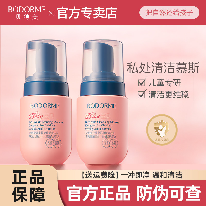 贝德美儿童私处护理清洁液
