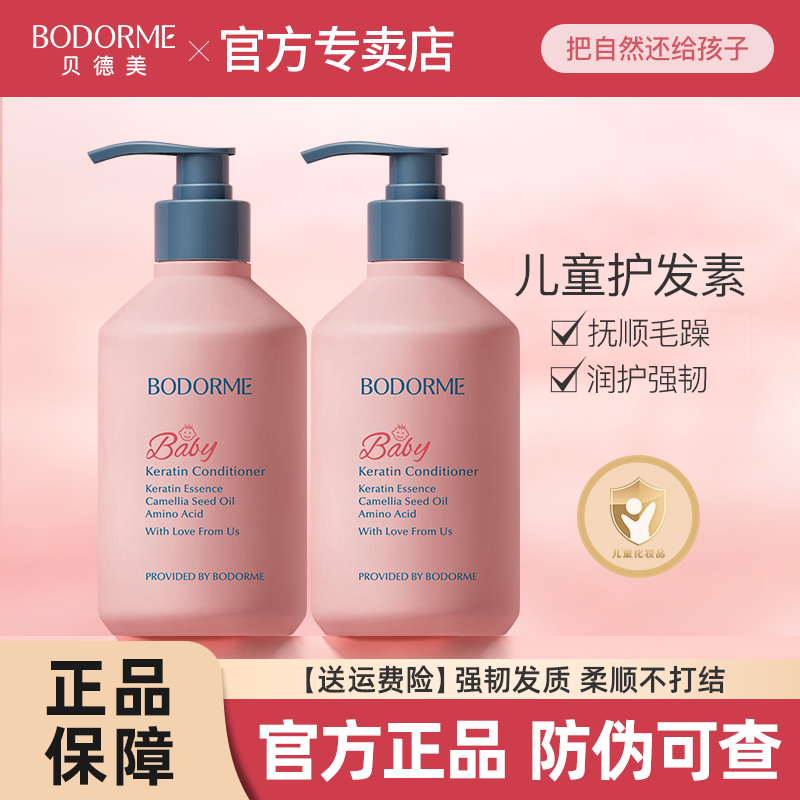 贝德美儿童护发素女孩天然顺滑氨基酸宝宝用婴幼儿3-15岁女童专用