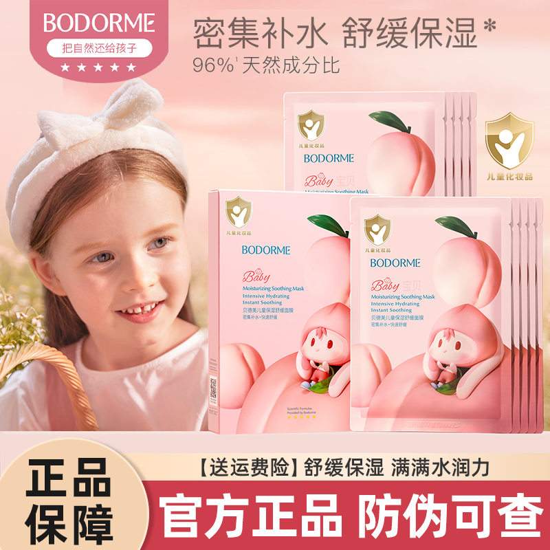 贝德美儿童专用补水面膜
