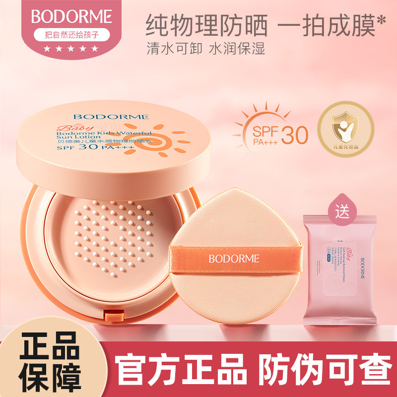 贝德美儿童水感物理防晒乳SPF30