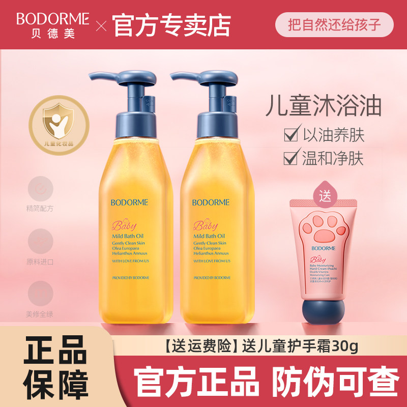 贝德美儿童沐浴油温和清洁