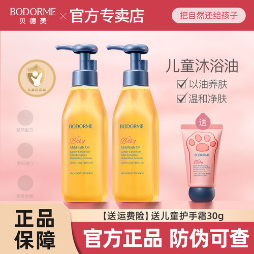 贝德美儿童沐浴油温和清洁