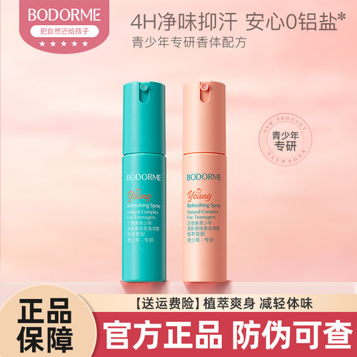 贝德美青少年清新香体爽身喷雾