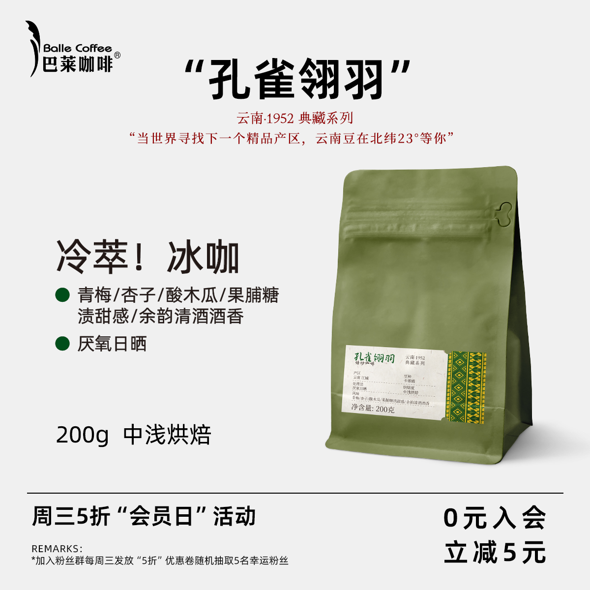 巴莱孔雀翎羽冷萃冰咖咖啡豆