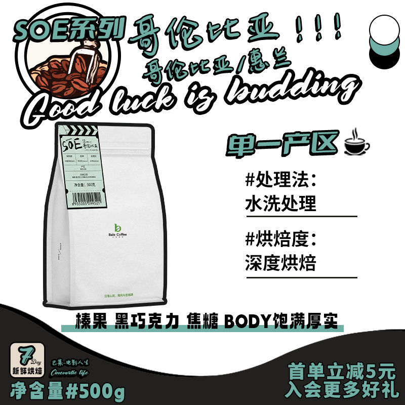 巴莱咖啡SOE单品哥伦比亚咖啡豆