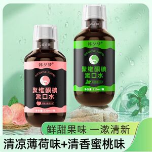 韩夕梦聚维酮碘伏医用漱口水