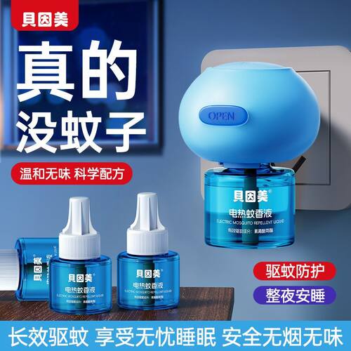 贝因美电热蚊香液家用安全无味