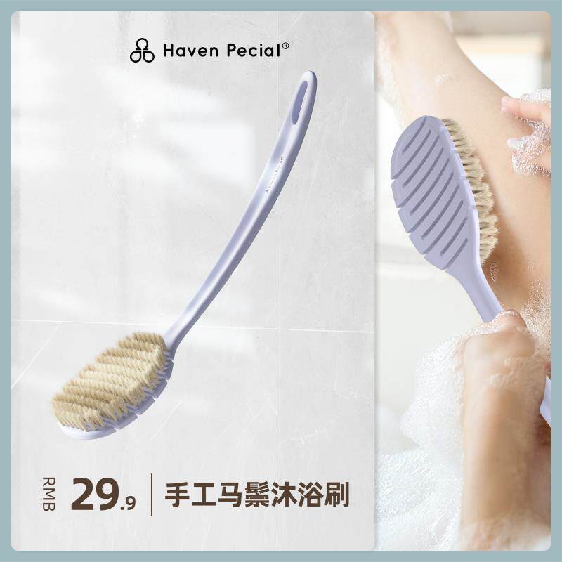 Haven Pecial马鬃弹性沐浴刷浴室好物软毛刷洗澡刷长柄搓背神器