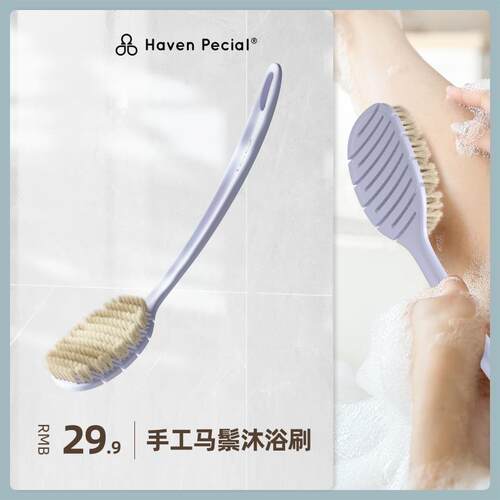 Haven Pecial马鬃弹性沐浴刷浴室好物软毛刷洗澡刷长柄搓背神器