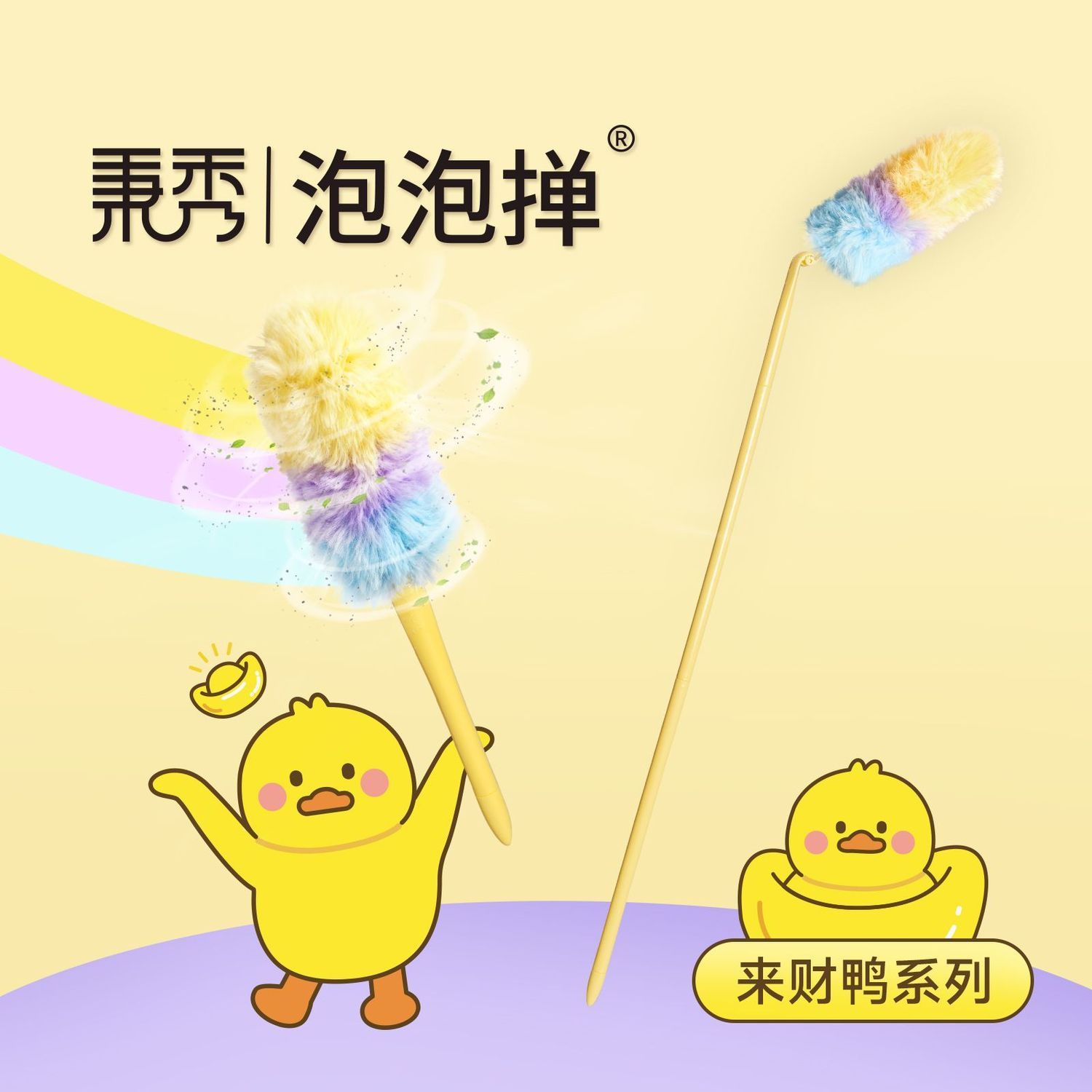 秉秀来财鸭泡泡静电除尘掸