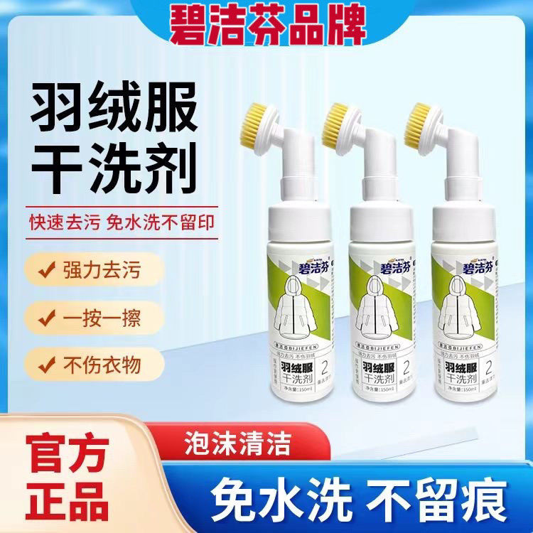 碧洁芬羽绒服清洗剂免水洗去污