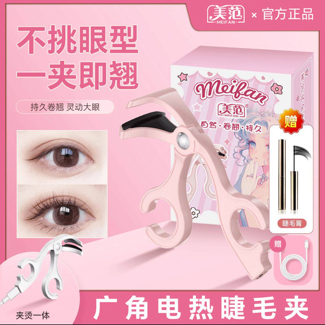 美范无边框电热广口睫毛夹