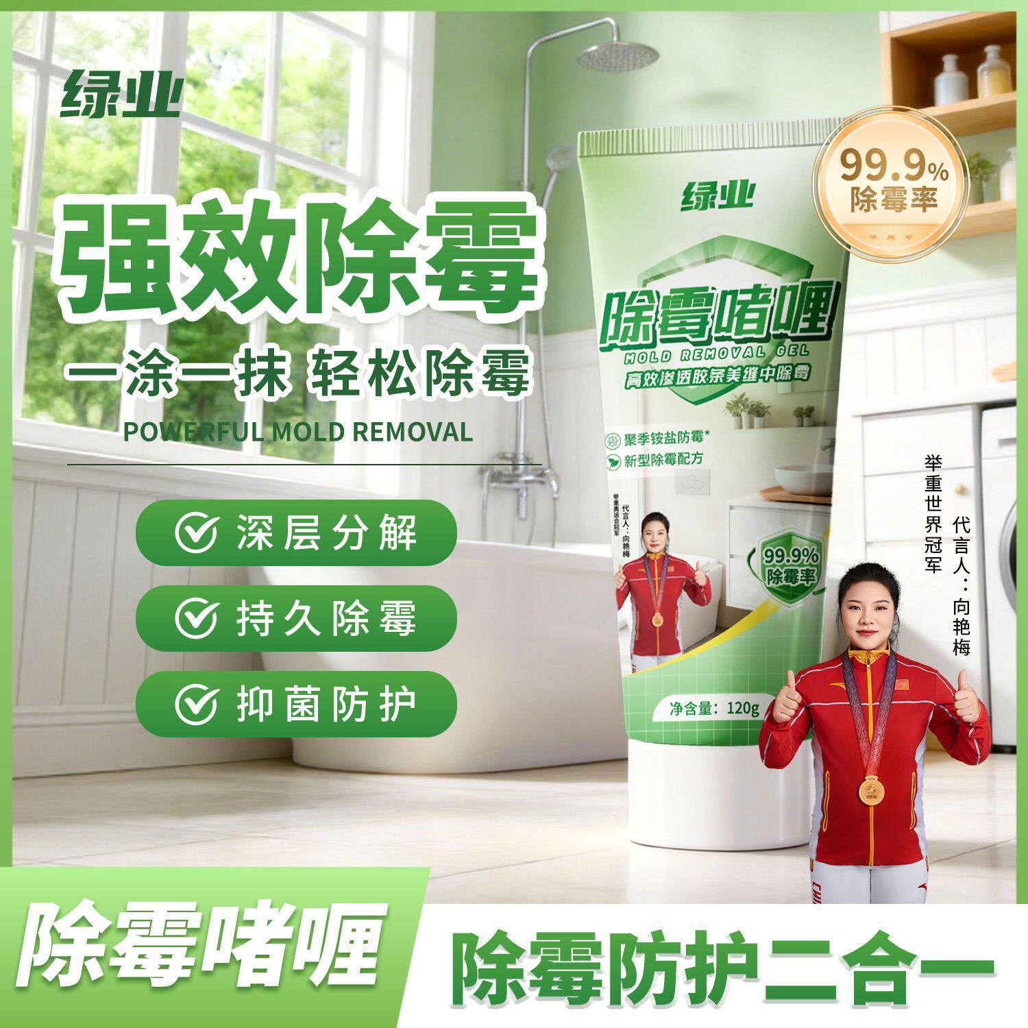 绿业除霉啫喱家用除霉去霉斑