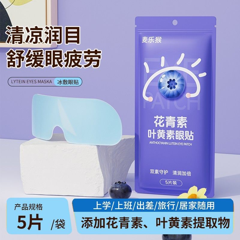 叶黄素水凝胶眼罩膜萃取舒缓眼贴