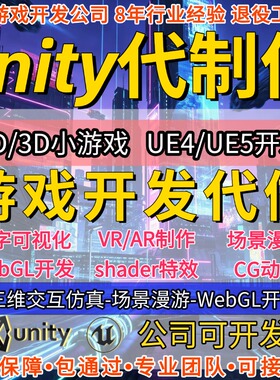 代做Unity3d游戏定制ue4开发设计外包AR增强VR虚拟现实小程序制作