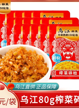 乌江涪陵榨菜 榨菜碎米碎粒80g*10袋 微辣开味佐餐下饭菜咸菜