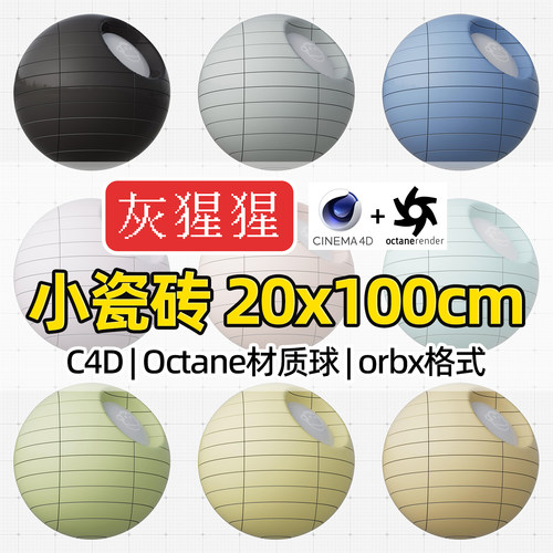 灰猩猩OC材质球C4D墙砖瓷砖地砖Octane渲染器orbx预设材质纹理包