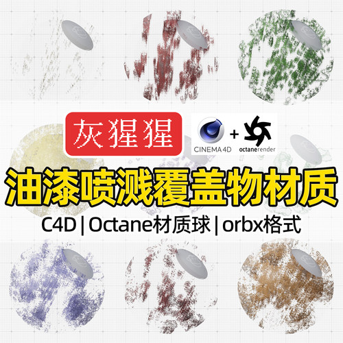 灰猩猩OC材质球C4D油漆喷溅覆盖物Octane渲染orbx预设纹理材质包