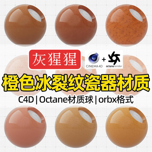 灰猩猩C4D材质球OC橙色冰裂纹陶瓷土纹理Octane渲染器orbx预设库