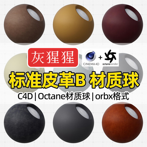 灰猩猩皮革C4D材质球OC材质包纹理图Octane渲染器orbx格式预设库