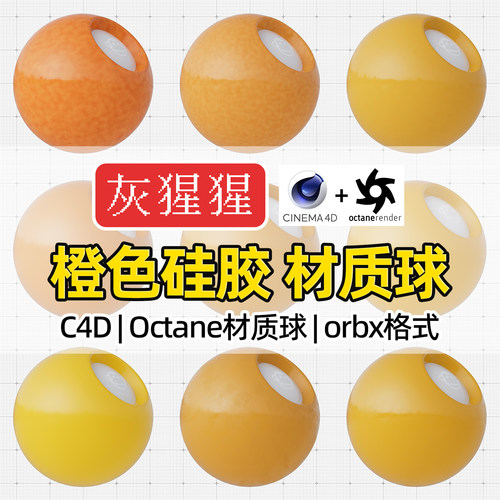 灰猩猩C4D材质球OC橙色硅胶塑料材质包纹理Octane渲染orbx预设库