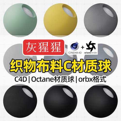 灰猩猩OC材质球C4D编织物绒布纹理纤维材质Octane渲染orbx预设包