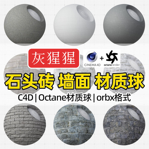 灰猩猩C4D石头砖墙面材质球OC材质包纹理Octane渲染器orbx预设库