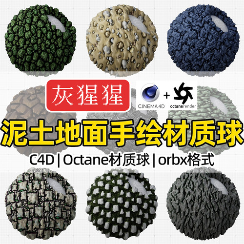灰猩猩C4D材质球OC泥土地面卡通手绘材质纹理Octane渲染orbx预设