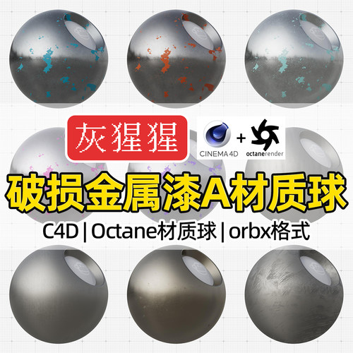 灰猩猩C4D材质球OC磨损金属喷油漆纹理图Octane渲染器orbx预设包