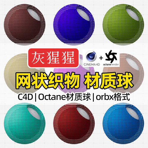 灰猩猩OC材质球C4D网状镂空织物布纹布料Octane渲染器orbx预设包