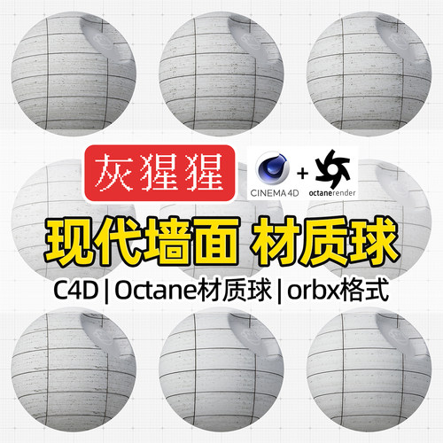 灰猩猩C4D材质球OC现代墙面单砖横材质包纹理Octane渲染orbx预设