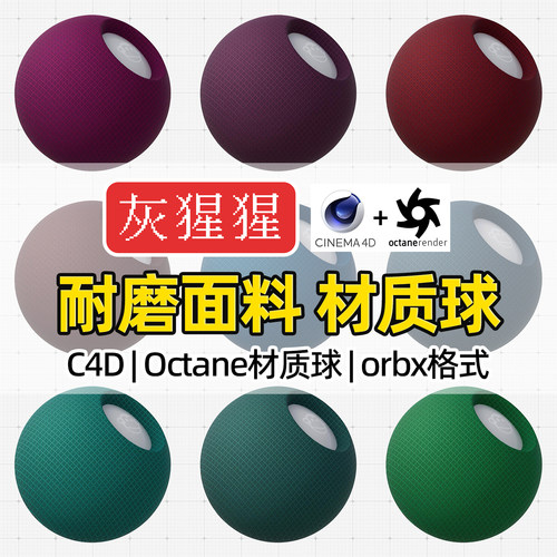 灰猩猩OC材质球C4D耐磨面料布料Octane渲染器纹理orbx材质预设包