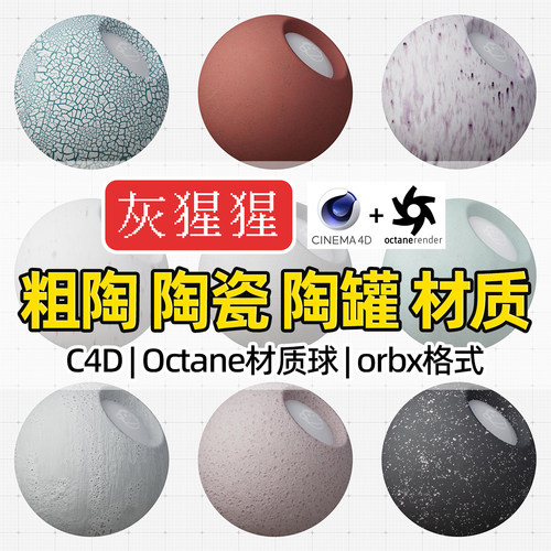 灰猩猩C4D材质球OC粗陶陶瓷陶瓷土纹理图Octane渲染器orbx预设库