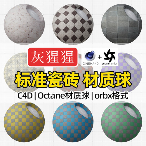灰猩猩OC材质球C4D瓷砖地砖家装Octane渲染器orbx预设材质纹理包