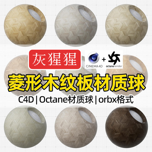 灰猩猩C4D菱形木纹地板Octane材质球OC渲染器orbx格式纹理图预设
