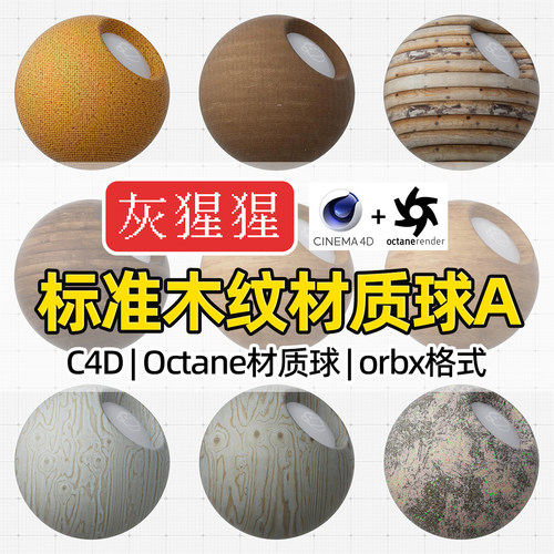 灰猩猩C4D木纹板材质Octane材质球OC渲染器orbx格式纹理贴图预设